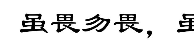 虽畏勿畏，虽休勿休