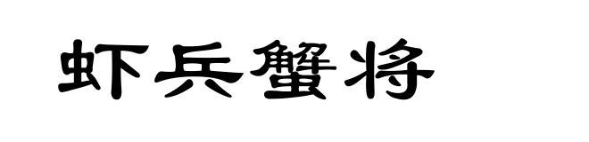 虾兵蟹将