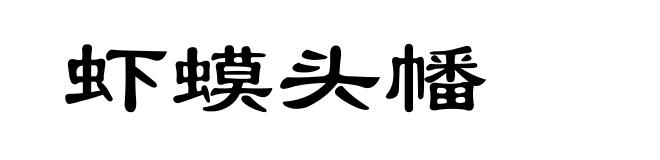 虾蟆头幡