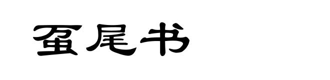 虿尾书