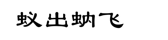 蚁出蚋飞