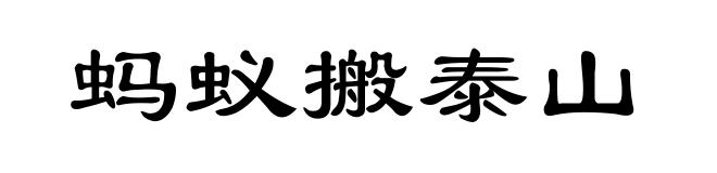 蚂蚁搬泰山
