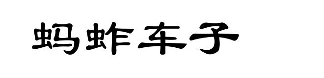 蚂蚱车子
