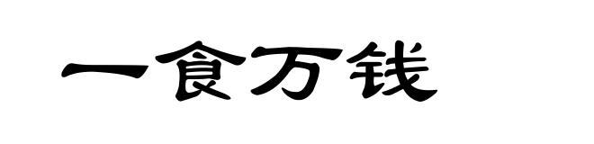 一食万钱