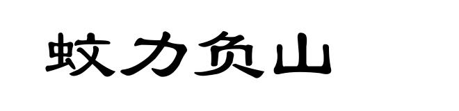 蚊力负山