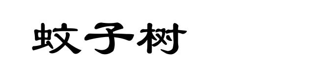 蚊子树