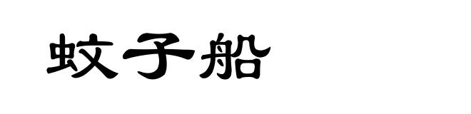 蚊子船