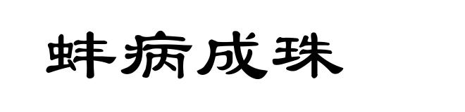 蚌病成珠