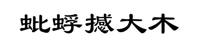 蚍蜉撼大木