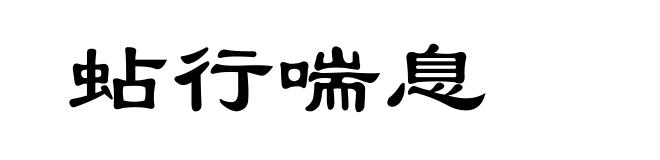 蛅行喘息