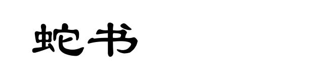蛇书
