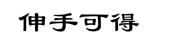 伸手可得