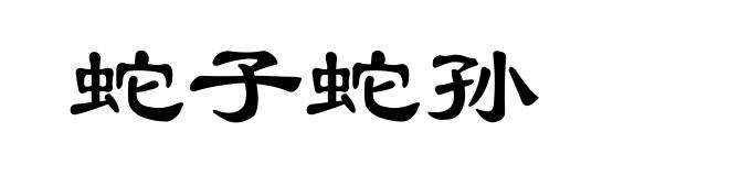 蛇子蛇孙