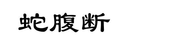 蛇腹断
