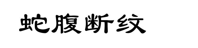 蛇腹断纹