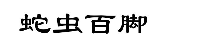 蛇虫百脚