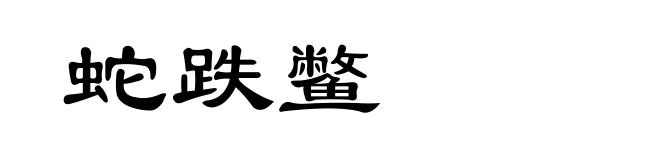 蛇跌鳖