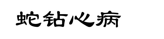 蛇钻心病