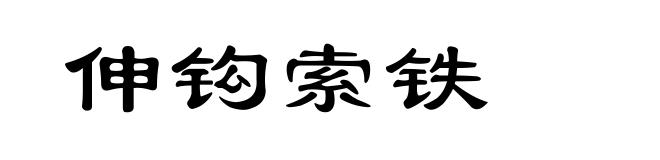 伸钩索铁