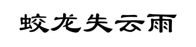 蛟龙失云雨