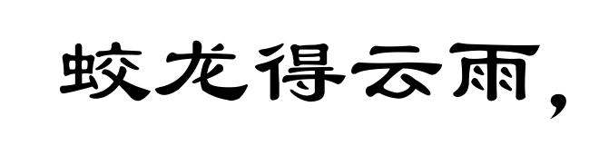 蛟龙得云雨，终非池中物