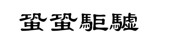 蛩蛩駏驉
