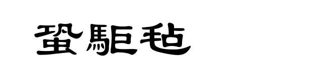 蛩駏毡
