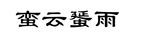 蛮云蜑雨