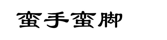 蛮手蛮脚