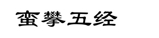 蛮攀五经