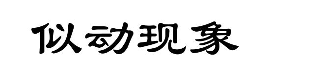 似动现象