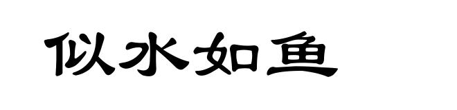 似水如鱼