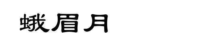 蛾眉月