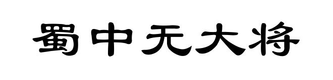 蜀中无大将﹐廖化作先锋
