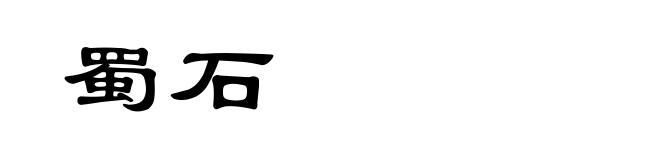 蜀石