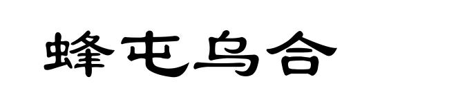 蜂屯乌合