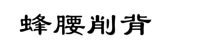 蜂腰削背