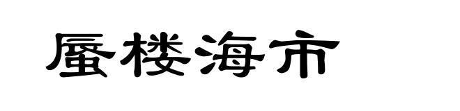 蜃楼海市