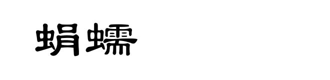 蜎蠕