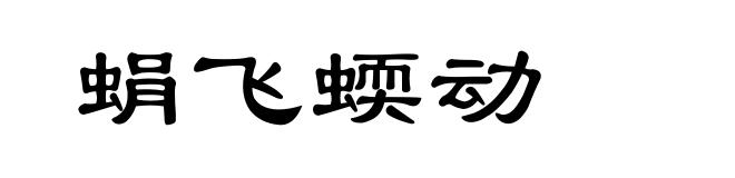 蜎飞蝡动