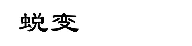 蜕变