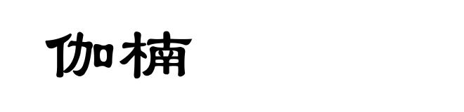 伽楠