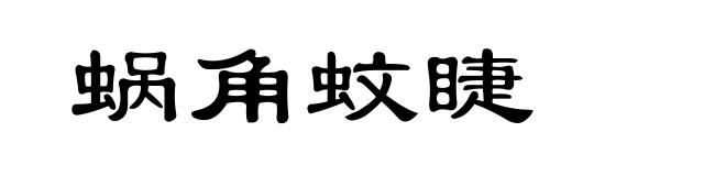 蜗角蚊睫