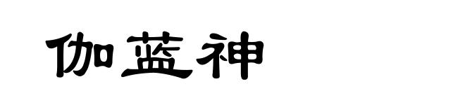 伽蓝神