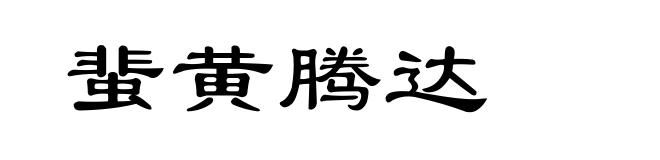 蜚黄腾达