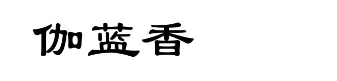 伽蓝香