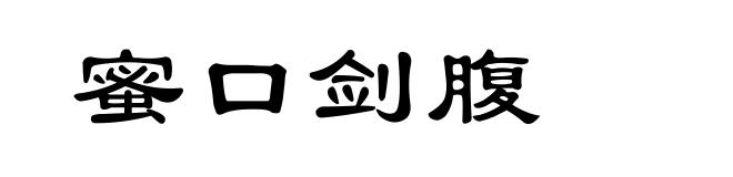 蜜口剑腹
