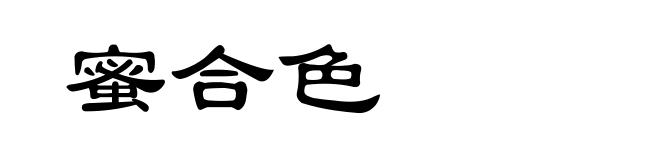 蜜合色