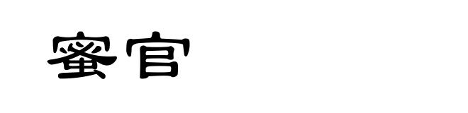蜜官