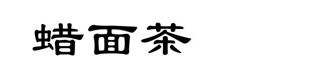蜡面茶